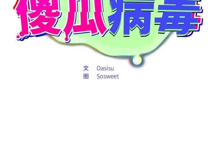 [韩国漫画] 傻瓜病毒 剧情,性玩具#[165P]-2