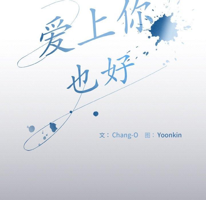 [韩国漫画] 爱上你也好 剧情,职场#[181P]-7