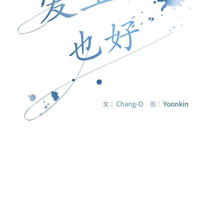 [韩国漫画] 爱上你也好 剧情,职场#[185P]-101