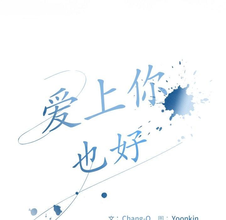 [韩国漫画] 爱上你也好 剧情,职场#[182P]-7