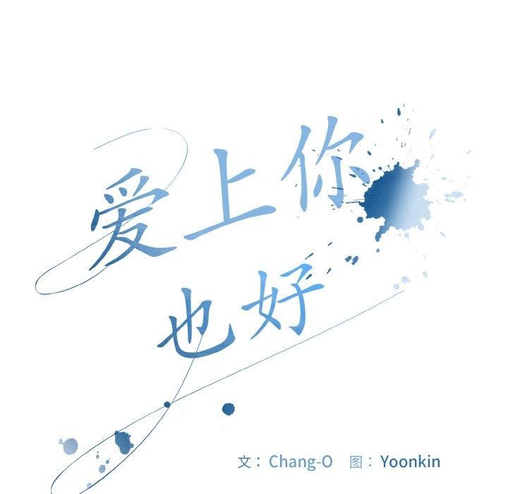 [韩国漫画] 爱上你也好 剧情,职场#[199P]-64