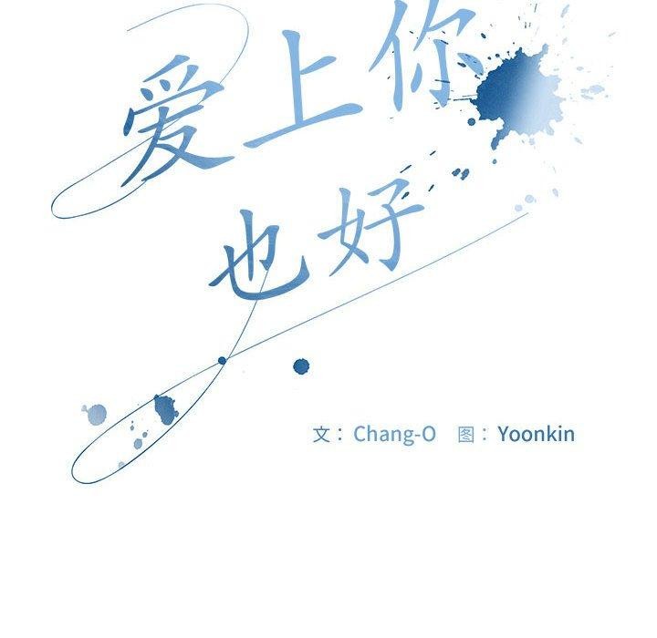 [韩国漫画] 爱上你也好 剧情,职场#[167P]-166