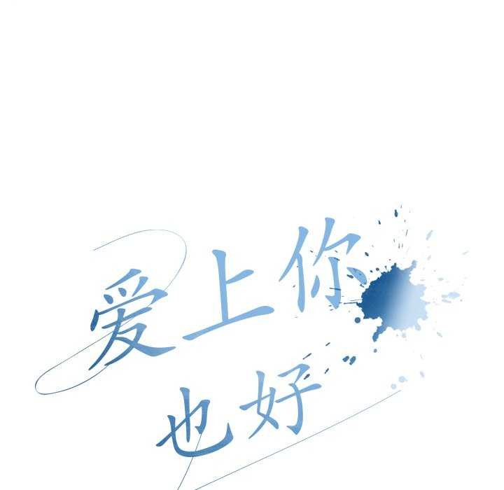 [韩国漫画] 爱上你也好 剧情,职场#[160P]-38