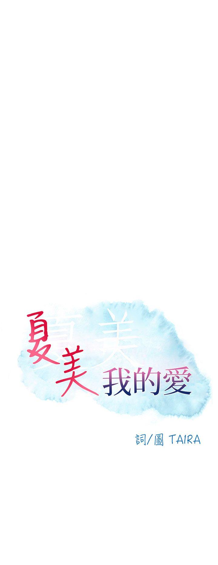 [韩国漫画] 夏美我的爱 爱情,熟女人妻,巨乳大奶#[38P]-6