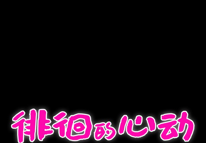 [韩国漫画] 徘徊的心动 剧情,熟女人妻#[81P]-1