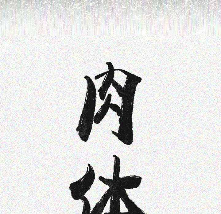 [韩国漫画] 肉体 剧情,巨乳大奶,熟女人妻#[292P]-197