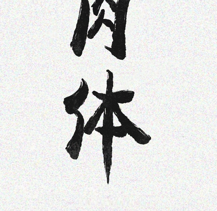 [韩国漫画] 肉体 剧情,巨乳大奶,熟女人妻#[186P]-17