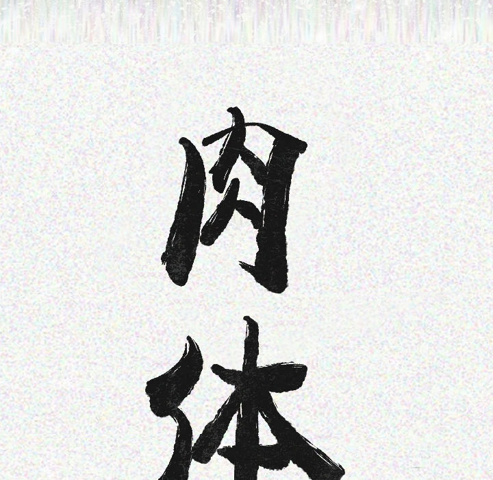 [韩国漫画] 肉体 剧情,巨乳大奶,熟女人妻#[186P]-16