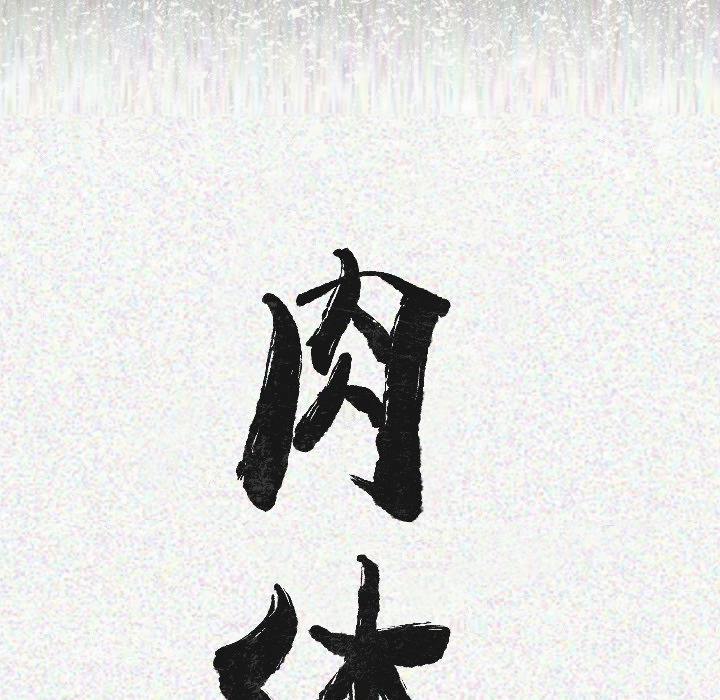 [韩国漫画] 肉体 剧情,巨乳大奶,熟女人妻#[154P]-10