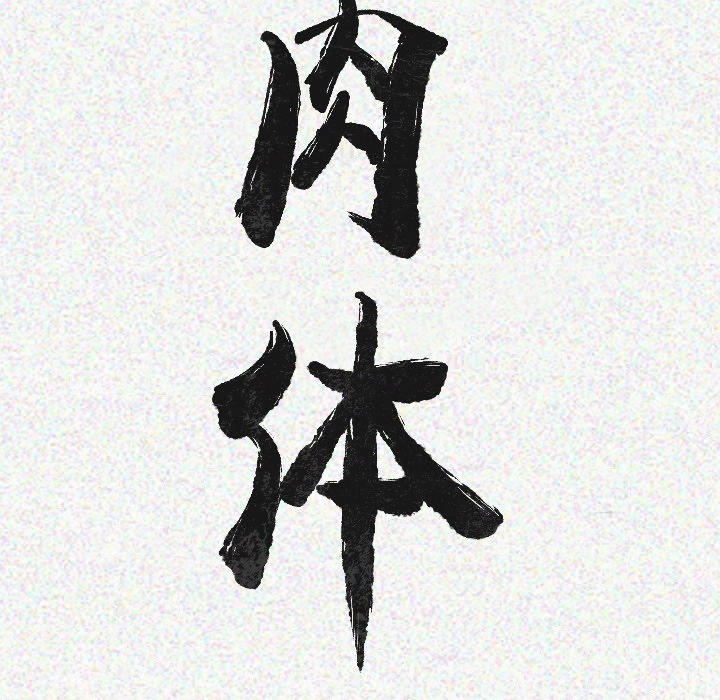 [韩国漫画] 肉体 剧情,巨乳大奶,熟女人妻#[164P]-13