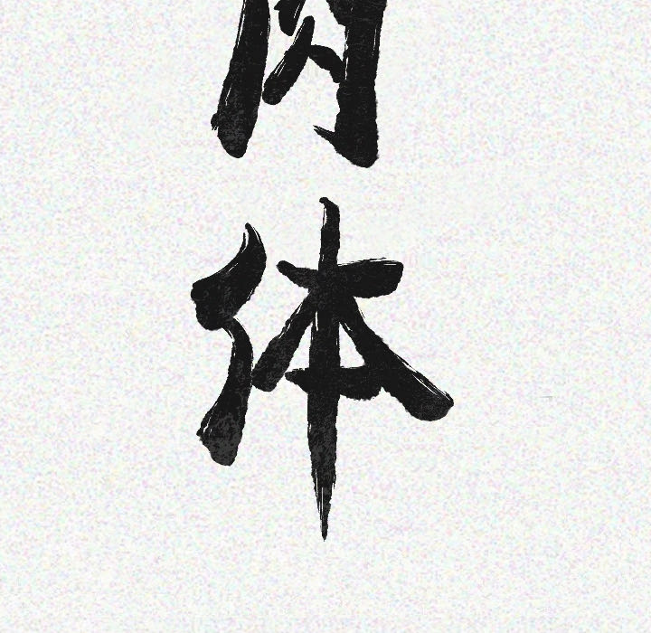 [韩国漫画] 肉体 剧情,巨乳大奶,熟女人妻#[150P]-12