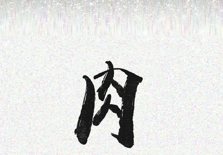 [韩国漫画] 肉体 剧情,巨乳大奶,熟女人妻#[147P]-2