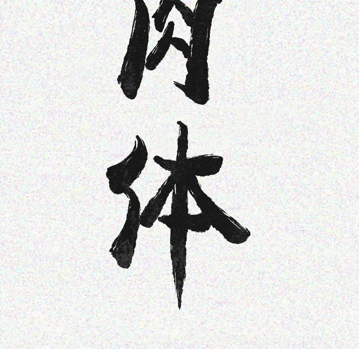 [韩国漫画] 肉体 剧情,巨乳大奶,熟女人妻#[147P]-9