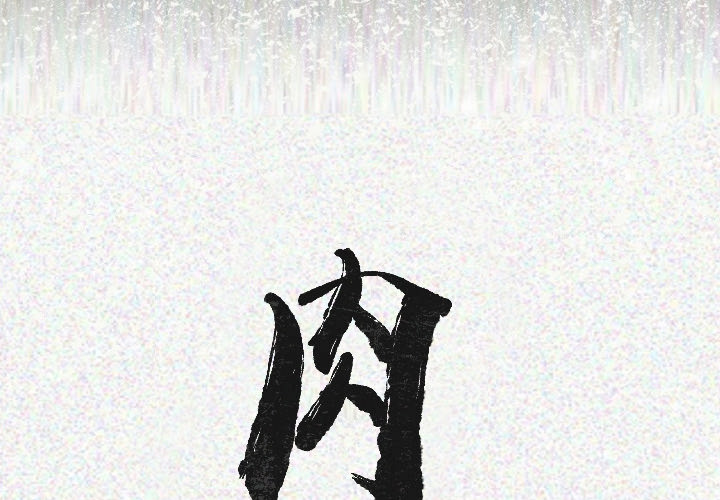 [韩国漫画] 肉体 剧情,巨乳大奶,熟女人妻#[142P]-2