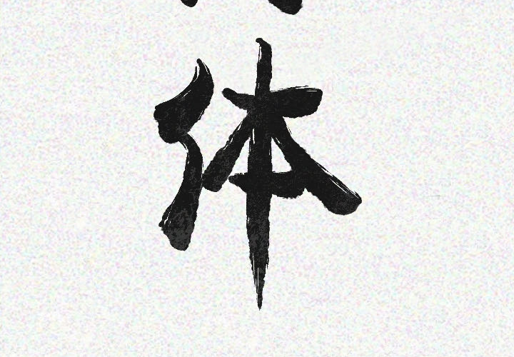 [韩国漫画] 肉体 剧情,巨乳大奶,熟女人妻#[142P]-3