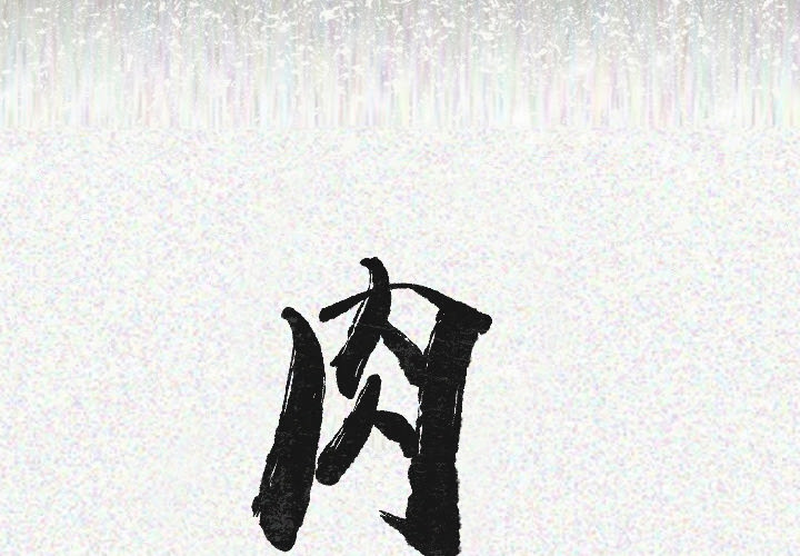 [韩国漫画] 肉体 剧情,巨乳大奶,熟女人妻#[131P]-2