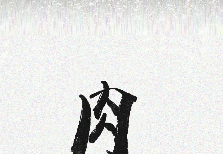 [韩国漫画] 肉体 剧情,巨乳大奶,熟女人妻#[124P]-2