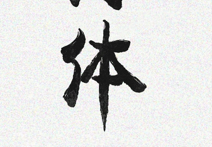 [韩国漫画] 肉体 剧情,巨乳大奶,熟女人妻#[124P]-3