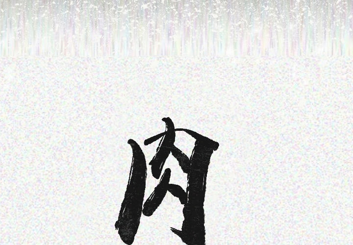 [韩国漫画] 肉体 剧情,巨乳大奶,熟女人妻#[130P]-2