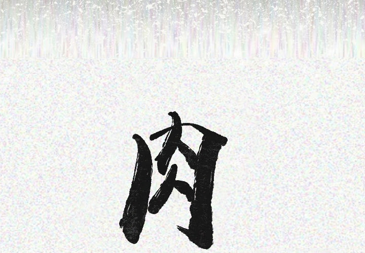 [韩国漫画] 肉体 剧情,巨乳大奶,熟女人妻#[111P]-2