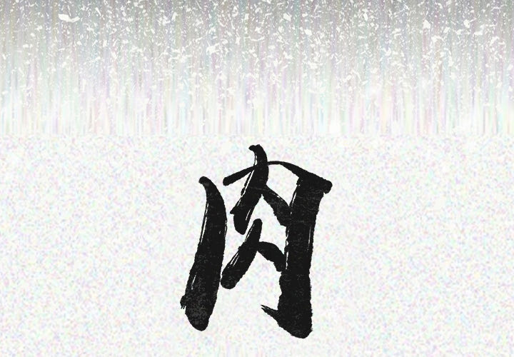 [韩国漫画] 肉体 剧情,巨乳大奶,熟女人妻#[107P]-2