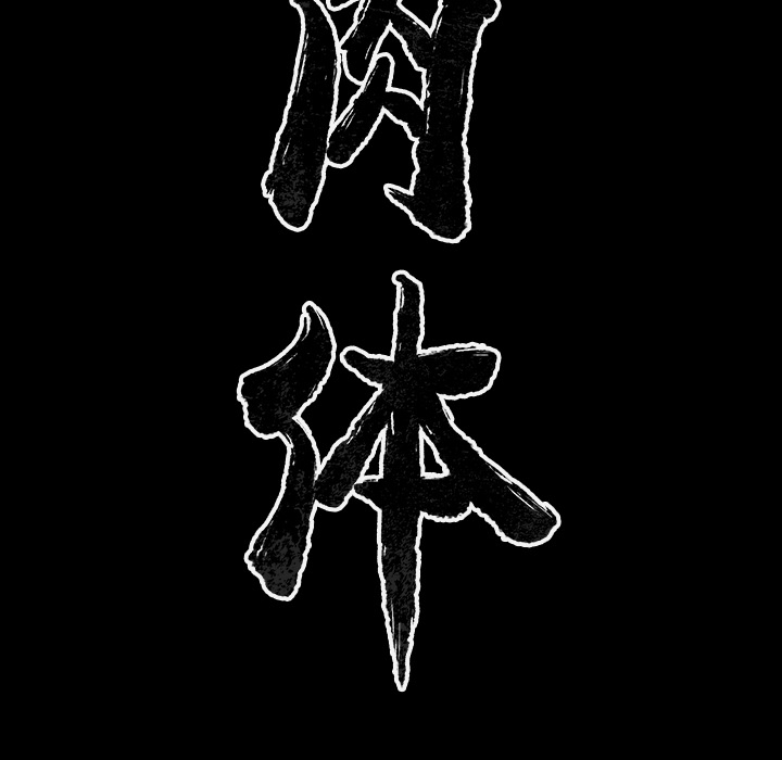 [韩国漫画] 肉体 剧情,巨乳大奶,熟女人妻#[118P]-46