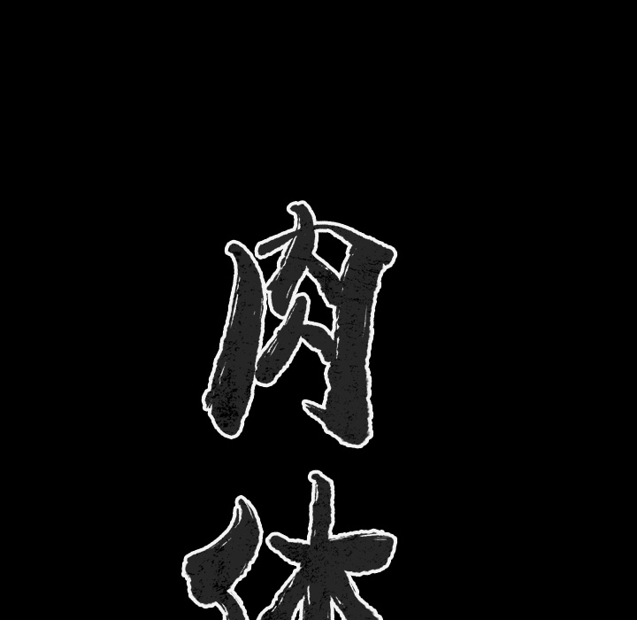 [韩国漫画] 肉体 剧情,巨乳大奶,熟女人妻#[142P]-14