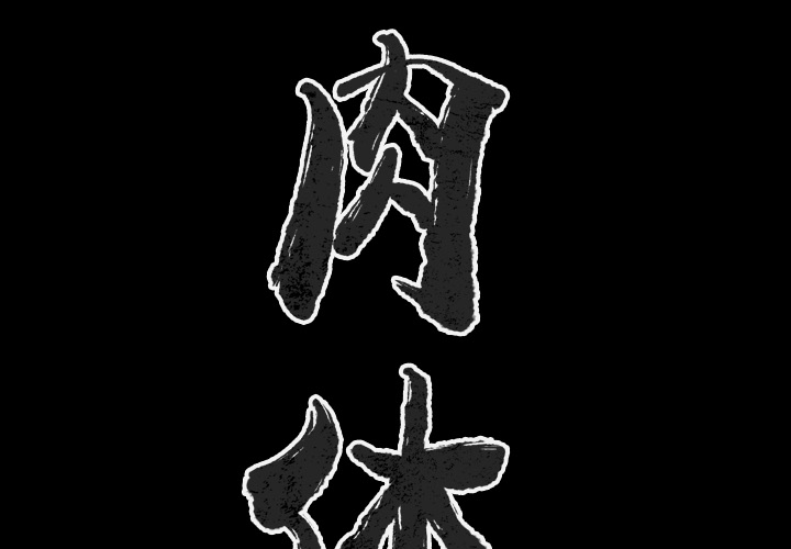 [韩国漫画] 肉体 剧情,巨乳大奶,熟女人妻#[128P]-2