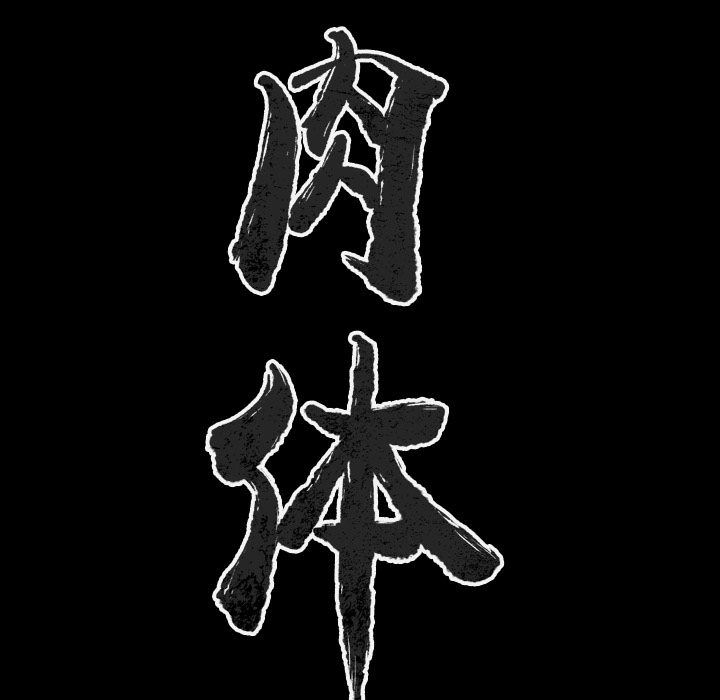 [韩国漫画] 肉体 剧情,巨乳大奶,熟女人妻#[144P]-20