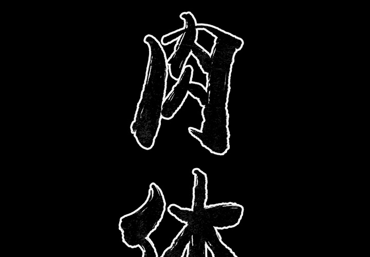 [韩国漫画] 肉体 剧情,巨乳大奶,熟女人妻#[131P]-2