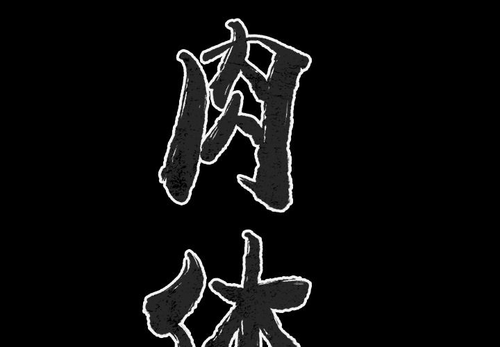 [韩国漫画] 肉体 剧情,巨乳大奶,熟女人妻#[136P]-2