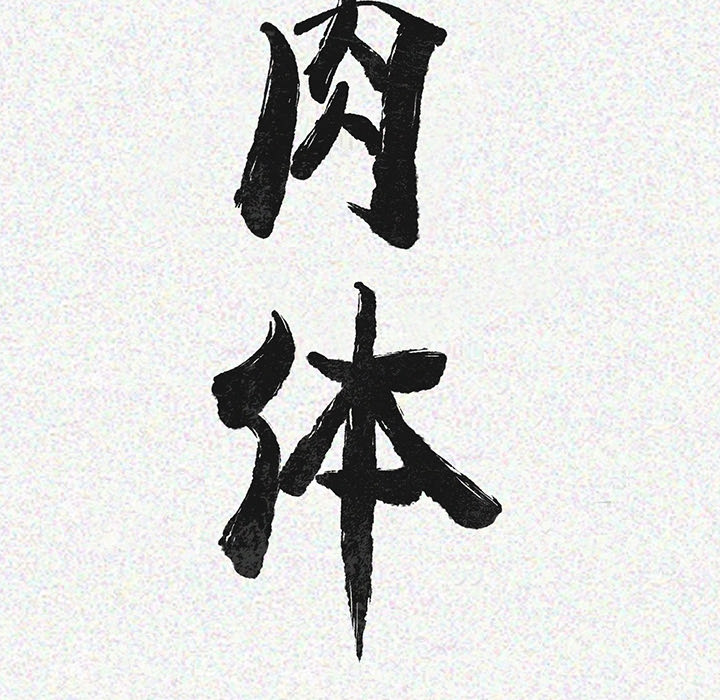 [韩国漫画] 肉体 剧情,巨乳大奶,熟女人妻#[196P]-24