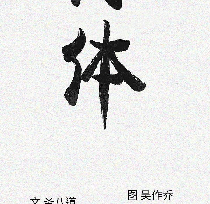 [韩国漫画] 肉体 剧情,巨乳大奶,熟女人妻#[174P]-17