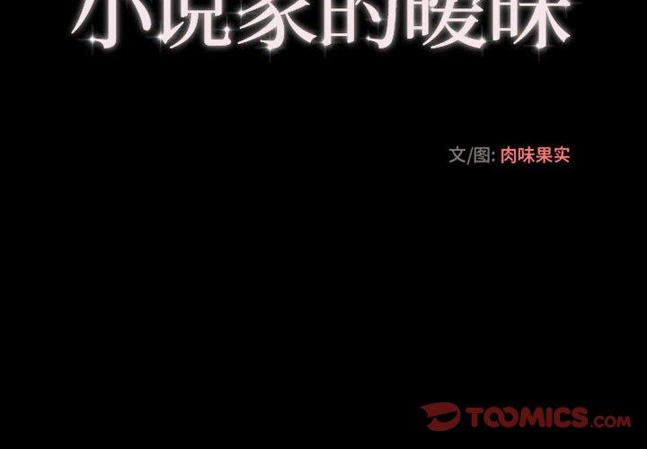 [韩国漫画] 小说家的暧昧 剧情,巨乳大奶,女学生#[72P]-4