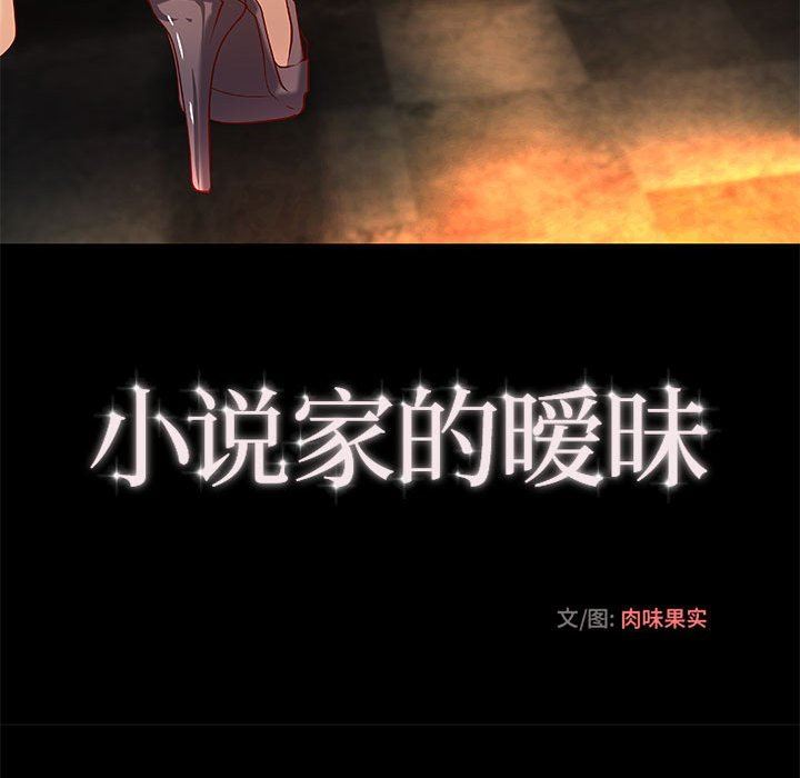 [韩国漫画] 小说家的暧昧 剧情,巨乳大奶,女学生#[83P]-32