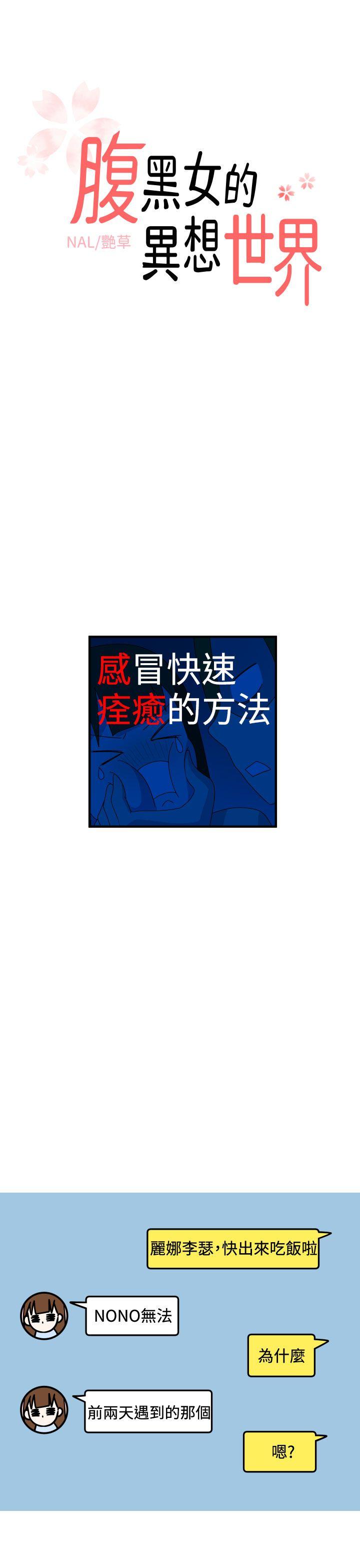 [韩国漫画] 腹黑女的异想世界 爱情,巨乳大奶,女学生#[16P]-1