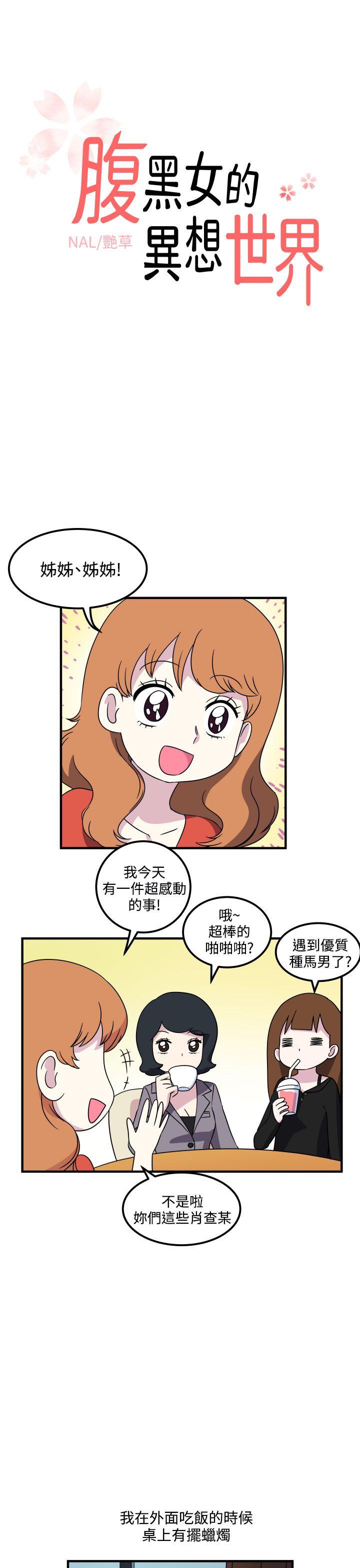 [韩国漫画] 腹黑女的异想世界 爱情,巨乳大奶,女学生#[15P]-1