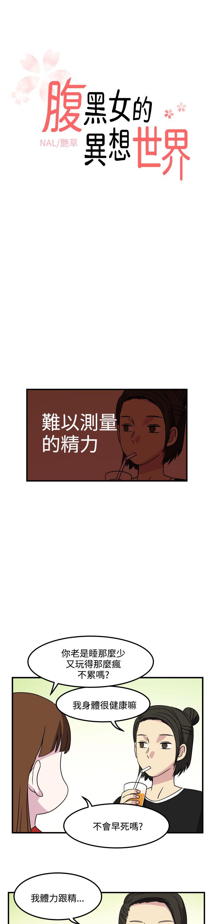 [韩国漫画] 腹黑女的异想世界 爱情,巨乳大奶,女学生#[13P]-1