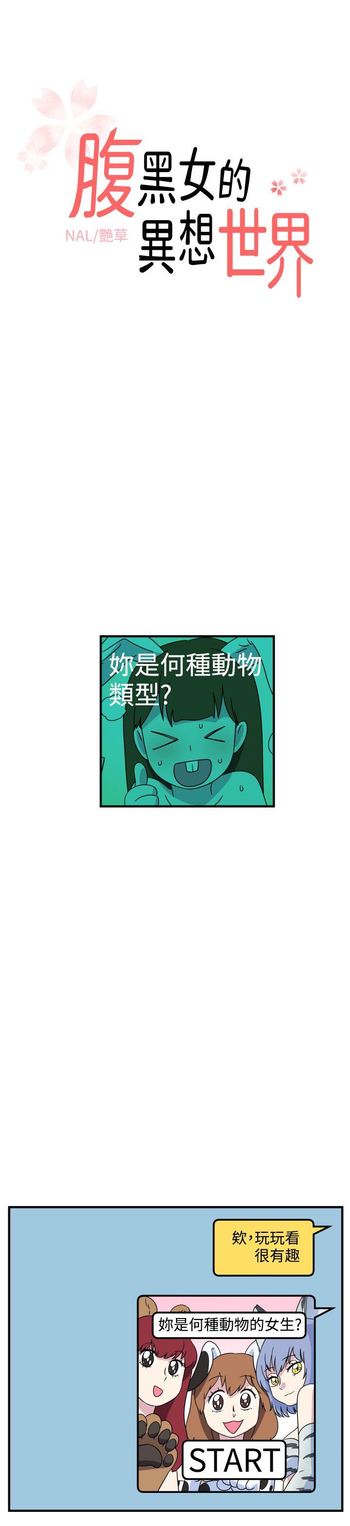[韩国漫画] 腹黑女的异想世界 爱情,巨乳大奶,女学生#[15P]-1