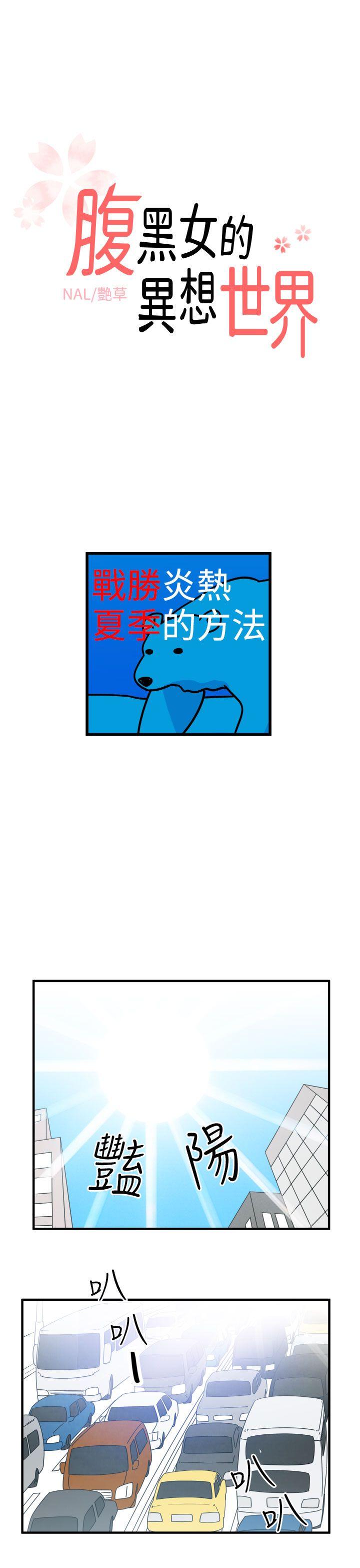 [韩国漫画] 腹黑女的异想世界 爱情,巨乳大奶,女学生#[14P]-1
