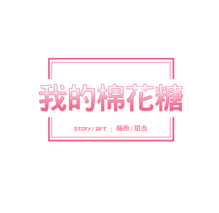 [韩国漫画] 我的棉花糖 剧情,巨乳大奶#[88P]-7