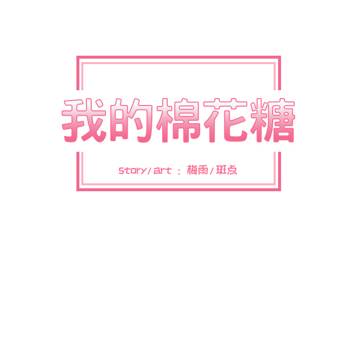 [韩国漫画] 我的棉花糖 剧情,巨乳大奶#[73P]-19