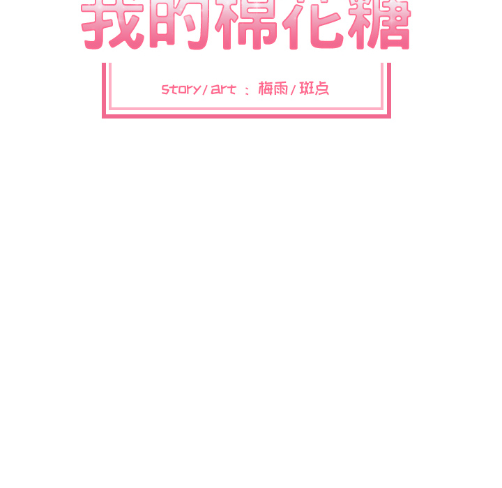 [韩国漫画] 我的棉花糖 剧情,巨乳大奶#[78P]-11