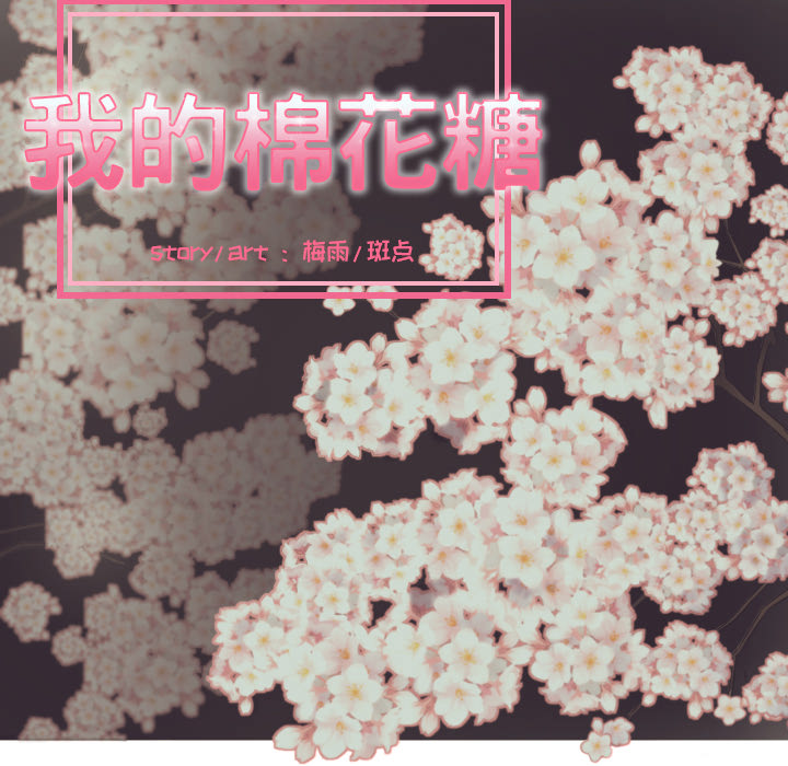 [韩国漫画] 我的棉花糖 剧情,巨乳大奶#[87P]-17