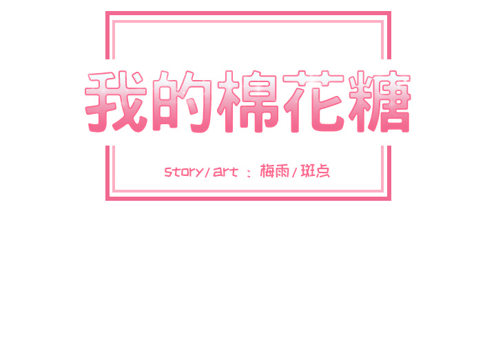 [韩国漫画] 我的棉花糖 剧情,巨乳大奶#[74P]-2