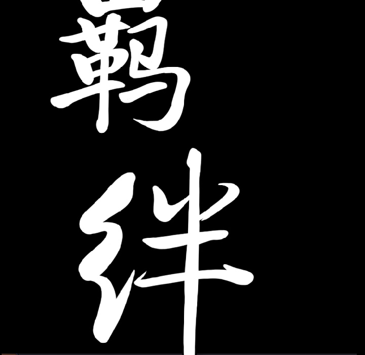 [韩国漫画] 羁绊 剧情,巨乳大奶#[198P]-9