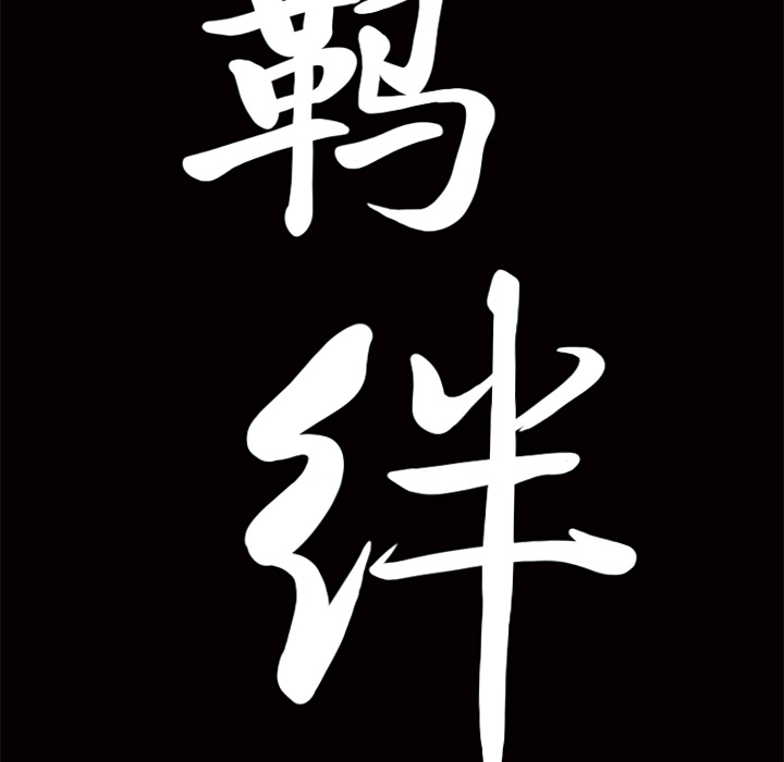 [韩国漫画] 羁绊 剧情,巨乳大奶#[124P]-121