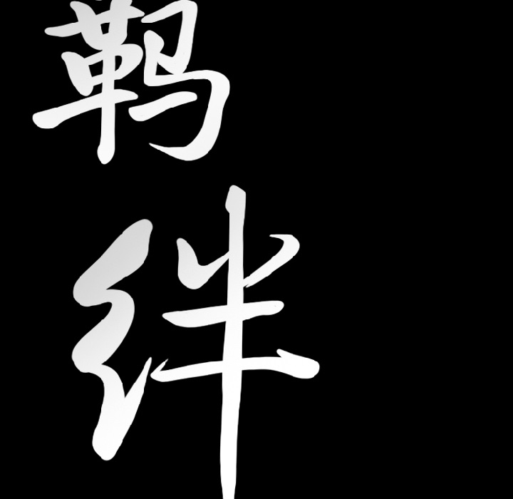 [韩国漫画] 羁绊 剧情,巨乳大奶#[124P]-9