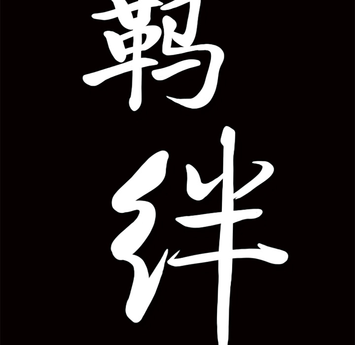 [韩国漫画] 羁绊 剧情,巨乳大奶#[155P]-152