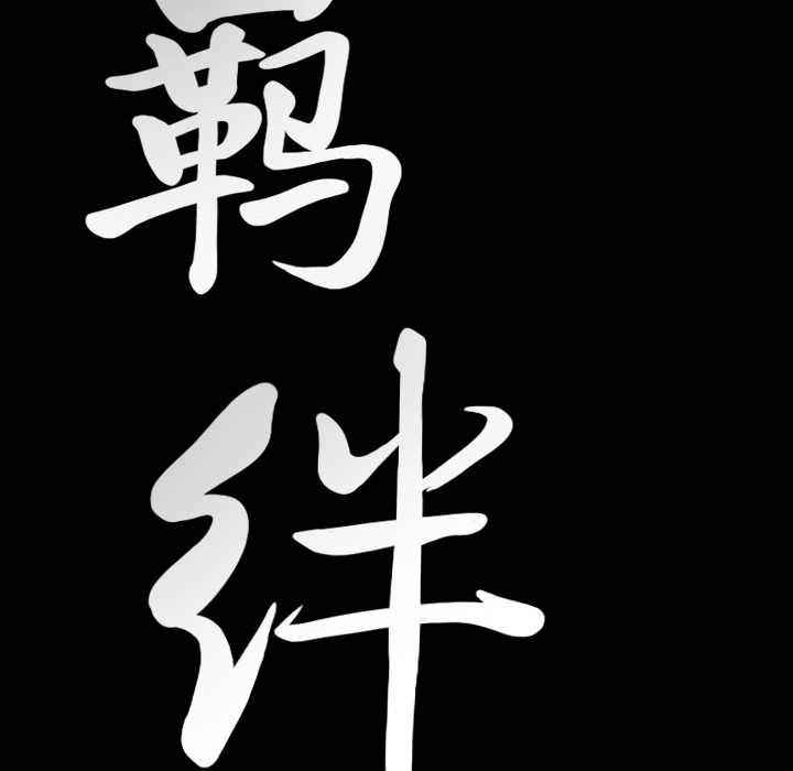 [韩国漫画] 羁绊 剧情,巨乳大奶#[155P]-9